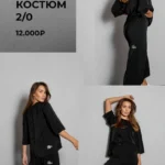 Костюм 2/0