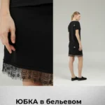 Юбка в бельевом стиле 8/0