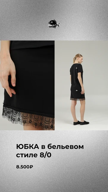 Юбка в бельевом стиле 8/0